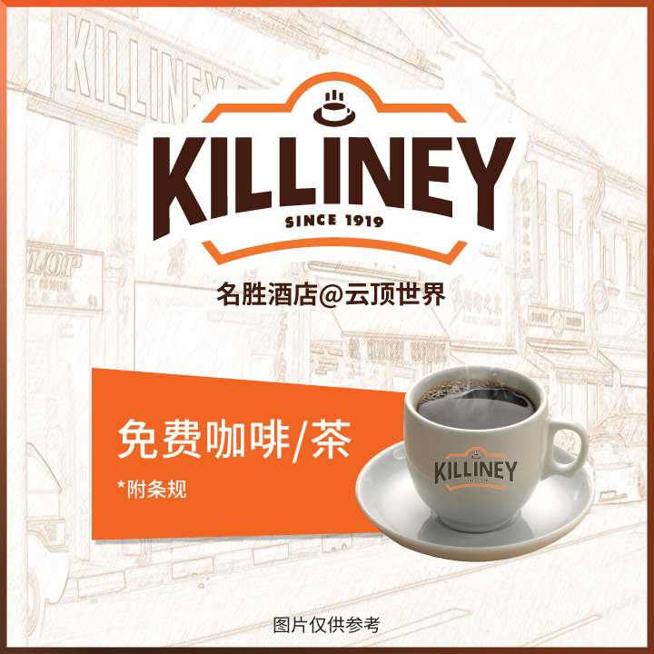 KILLINEY：云尊奖赏会员促销