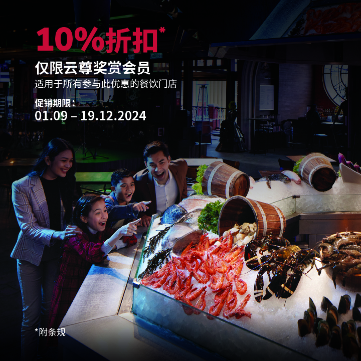 会员专享：饮食10%折扣！