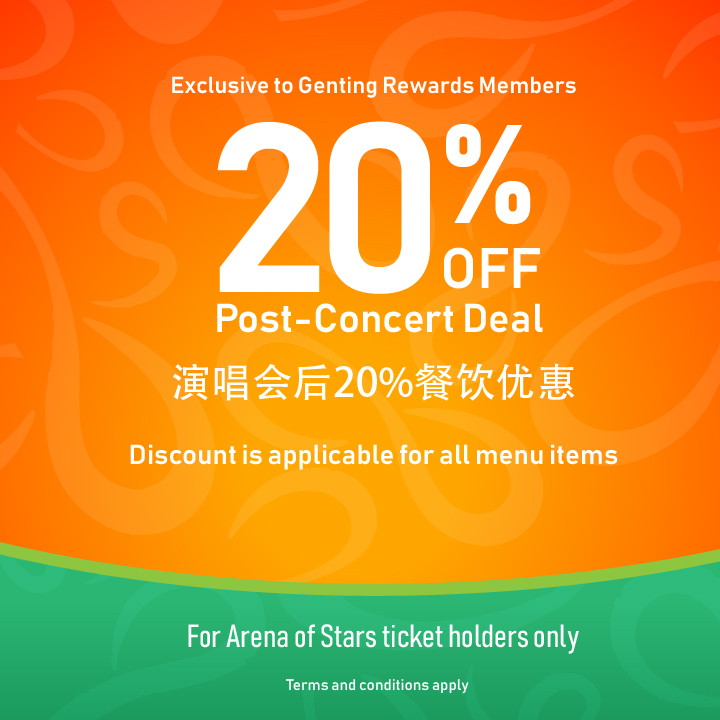 演唱会后20%餐饮优惠 